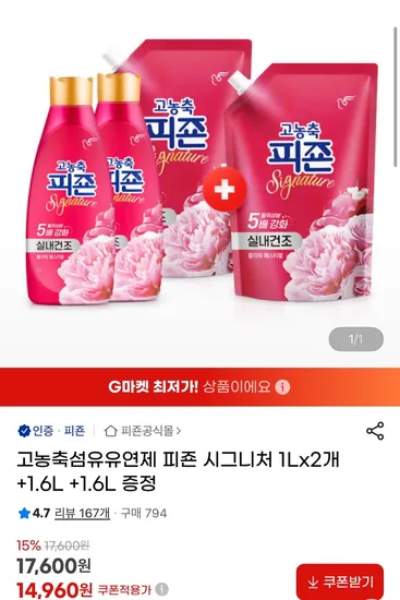 고농축 섬유유연제 피존 시그니처 1L 2개 + 1.6L 2개