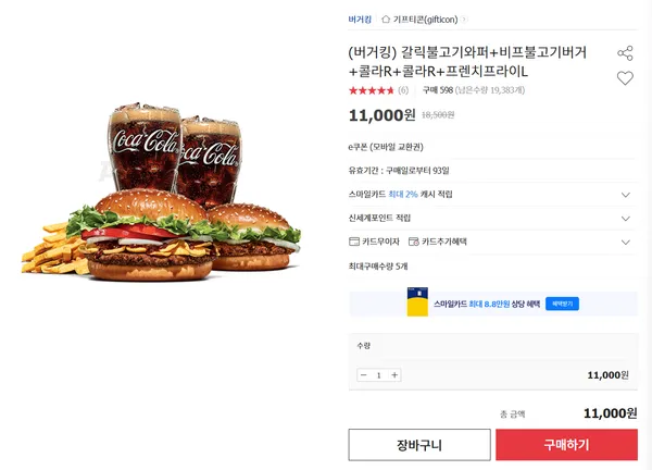 갈릭불고기와퍼+비프불고기버거+콜라R+콜라R+프렌치프라이L