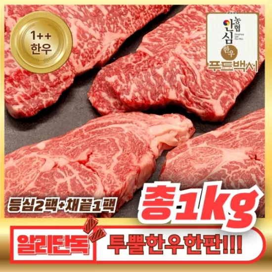 1++한우 등심600g&채끝400g(코인646개필요)