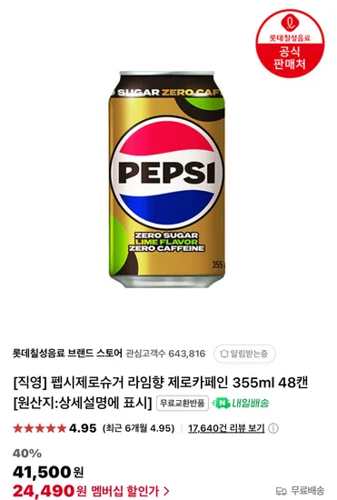 멤버십) 펩시제로슈거 라임향 제로카페인 355ml 48캔