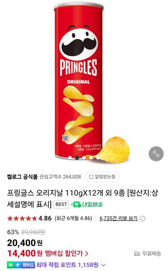 프링글스 오리지날 110gX12개 외 9종 (네이버멤버십)