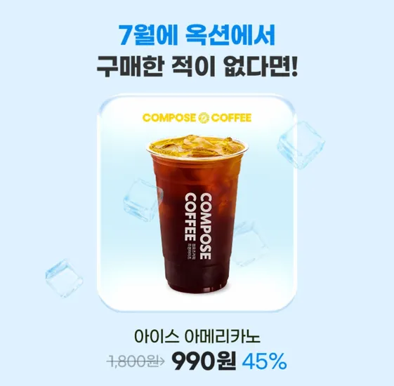 7월 미구매 컴포즈커피 아이스 아메리카노