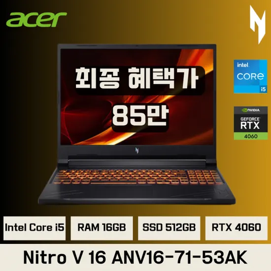 ACER 니트로 V 16 ANV16-71-53AK 인텔i5-14450HX 16GB 512GB RTX4060 180Hz