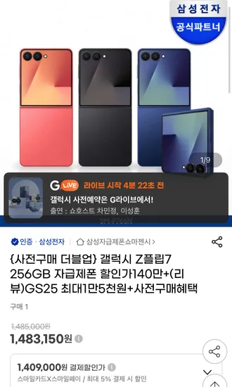 갤럭시 Z플립7 256GB 자급제 + 신세계 1만원 + 사전 예약 혜택