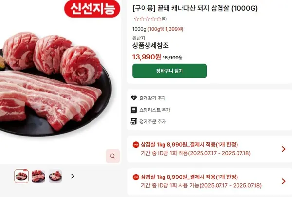 캐나다 삼겹살 8,990원(1kg만)