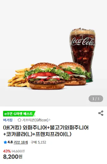 와퍼주니어+불고기와퍼주니어+코카콜라(L)+프렌치프라이(L)