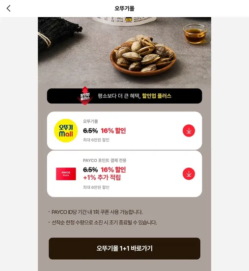 오뚜기몰 + payco 중복할인