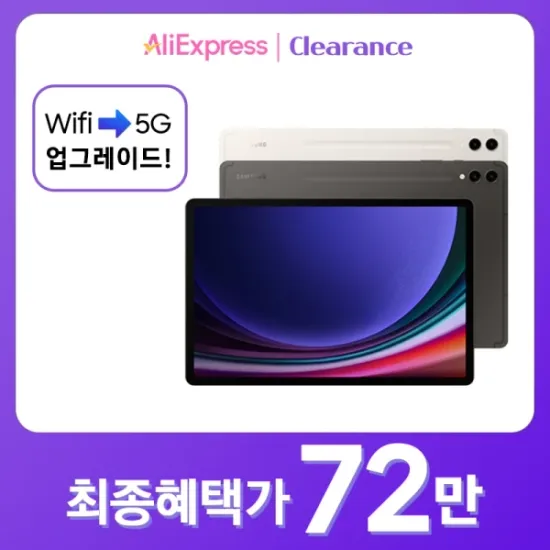 갤럭시탭 S9 플러스 256GB 5G (신한,국민)