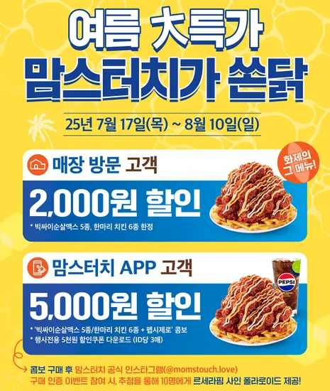 맘스터치 APP 행사전용 치킨 콤보 할인쿠폰