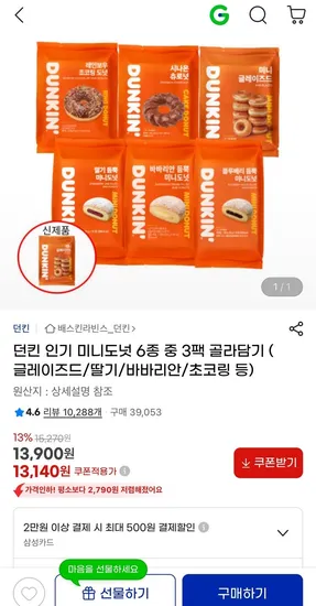 던킨 인기 미니도넛 6종 중 3팩 골라담기