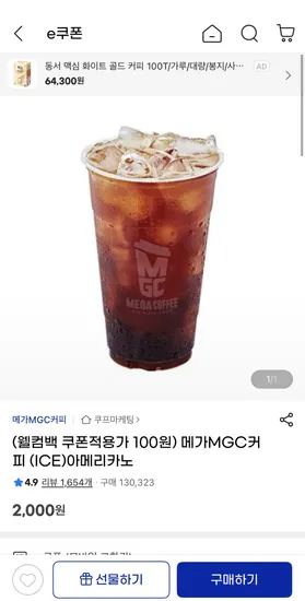 웰컴백 지마켓 6월 미구매자 메가MGC커피 (ICE)아메리카노