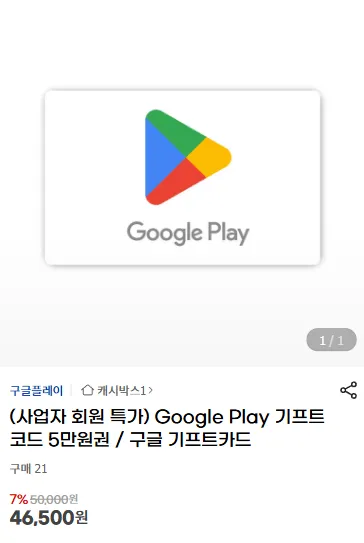 Google Play 기프트코드 5만원권 / 구글 기프트카드