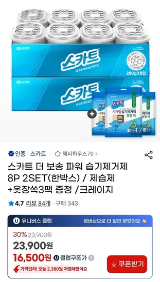 스카트 더 보송 파워 습기제거제 8P 2세트+옷장쏙3팩 증정