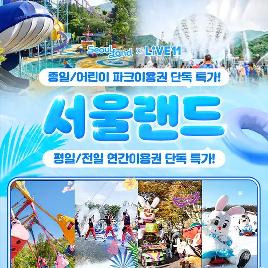 과천 서울랜드 당일 종일권, 연간 이용권 2종