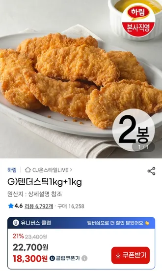 유니버스클럽) 하림 텐더스틱 2kg