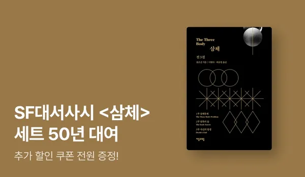 삼체 3권 세트 특가 50년 대여