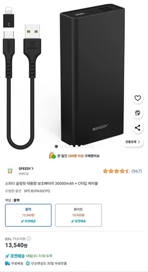 스피디 슬림핏 대용량 보조배터리 30000mAh + C타입 케이블