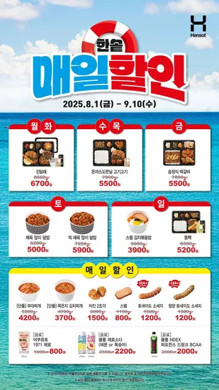 한솥 8월 매일할인