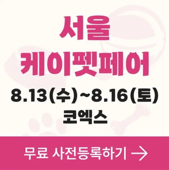케이펫페어 서울 펫박람회 입장권