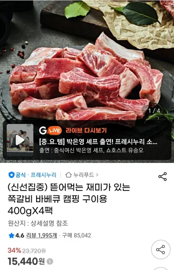 프레시누리 쪽갈비 구이용 400g 4팩