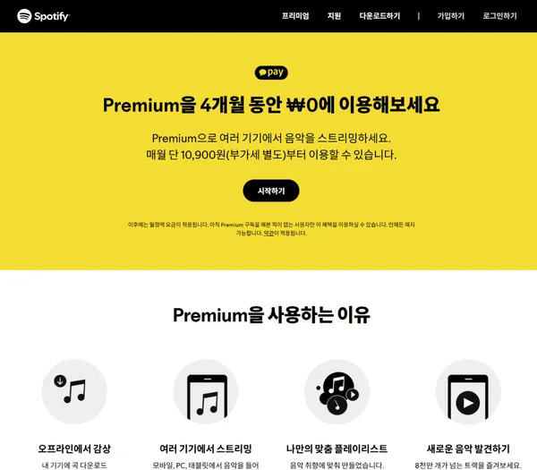 스포티파이 Spotify 프리미엄 4개월 무료 구독