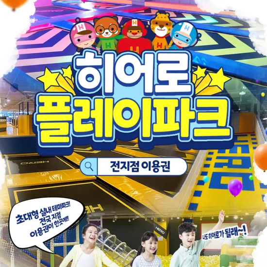 히어로플레이파크 키즈카페 9월 30일까지