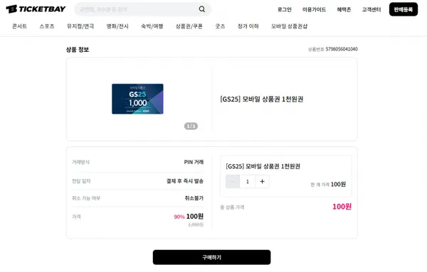 GS25 1000원 상품권