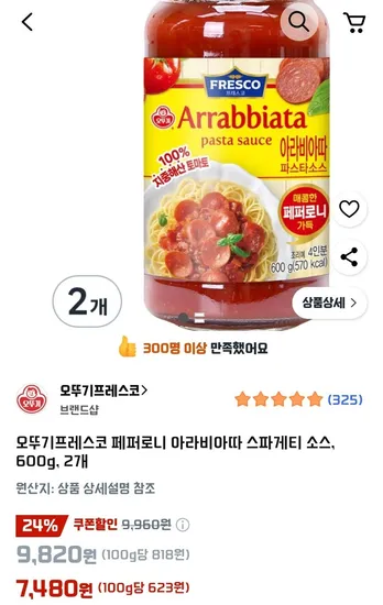 오뚜기 프레스코 페퍼로니 아라비아따 스파게티 소스 600g 2개