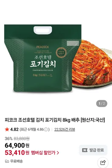 피코크 조선호텔 포기김치 8kg