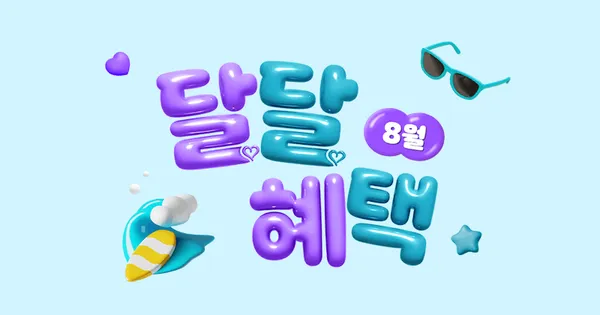 KT멤버십 8월 달달혜택