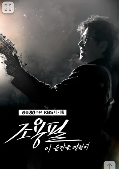 조용필, 이 순간을 영원히