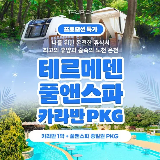 이천 테르메덴 풀앤스파 카라반 패키지 주중