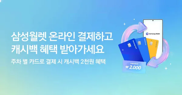 삼성월렛 3만원 이상 온라인 결제시 2천원 캐시백 신한 국민