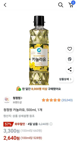 청정원 카놀라유 500ml 1개