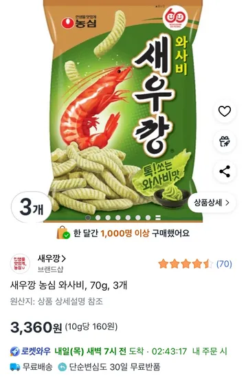 새우깡 농심 와사비 70g 3개