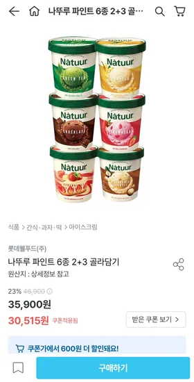나뚜루 파인트 6종 2+3 골라담기