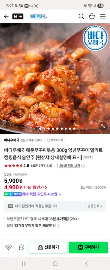 네이버)바다우체국 매운쭈꾸미볶음 300g 5900원