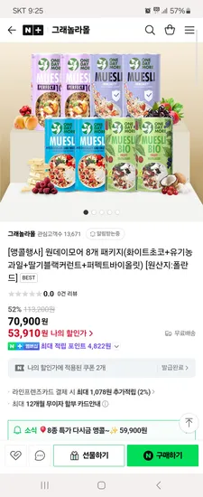 네이버)그래놀라몰 원데이모어 400g 8종 패키지 53,910원 무배