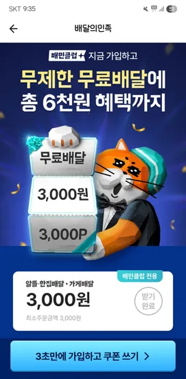 배달의민족)배민클럽 3,000원 할인쿠폰