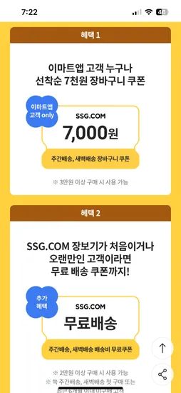 이마트앱에서 쓱 3만이상 7천원 할인쿠폰 받아요