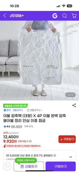 지마켓) 생활공작소 이불 압축팩 대형 4P 9,920원