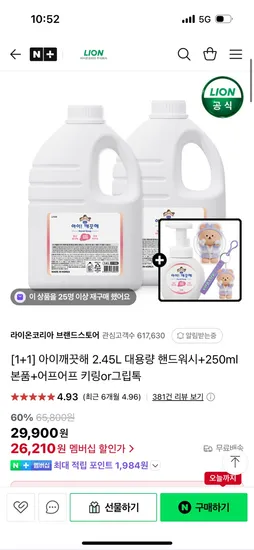 네이버)라이온코리아 아이깨끗해 2.45L 2개+250ml본품+키링 26,210원