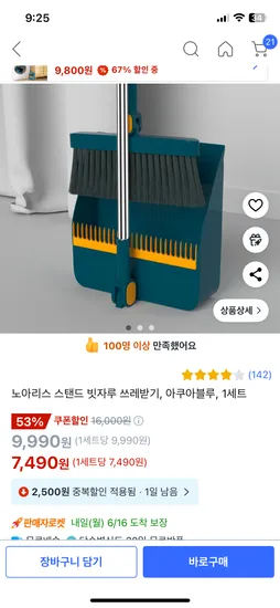 쿠팡) 스탠드 빗자루 쓰레받기 세트 7,490원