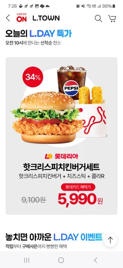 롯데온) 이따 10시 오픈 롯데리아 핫크리스피버거+치즈스틱+콜라 5,990원(롯카)