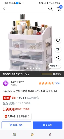 쿠팡직구)화장품 서랍형 정리대 소형, 화이트, 1개 1,990원