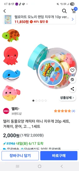 쿠팡)델리 동물모양 캐릭터 미니 지우개 20p 세트, 거북이, 문어, 고..., 1세트 2000원