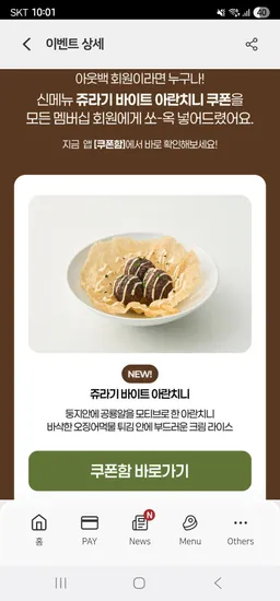 아웃백) 쥬라기 바이트 아란치니 무료쿠폰!