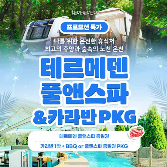 11번가) 이천 테르메덴 풀앤스파 종일권 22,480원