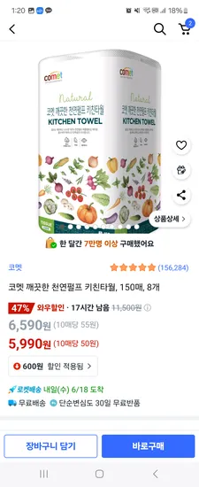 쿠팡와우) 코멧 깨끗한 천연펄프 키친타월, 150매, 8개 5,990원