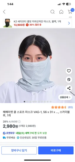 쿠팡)째째마켓 쿨 스포츠 마스크 2,980원